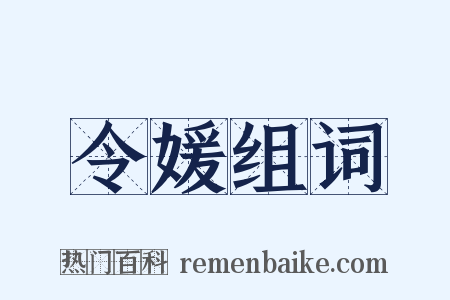 令媛组词是什么意思的图片